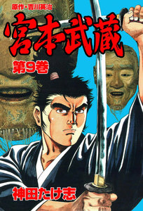 宮本武蔵 (9) 電子書籍版