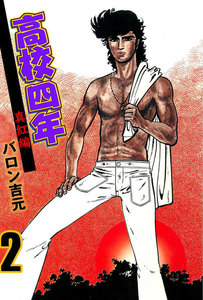 高校四年 (2) 電子書籍版