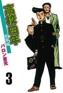 高校四年 (3) 電子書籍版