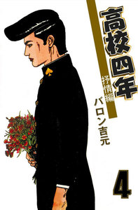 高校四年 (4) 電子書籍版