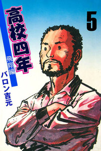 高校四年 (5) 電子書籍版