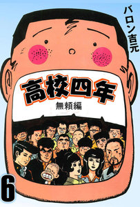 高校四年 (6) 電子書籍版