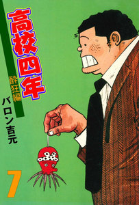 高校四年 (7) 電子書籍版