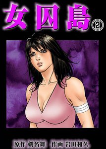 女囚島