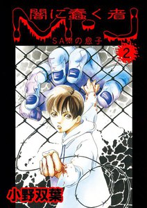 闇に蠢く者 M・J (2) 電子書籍版
