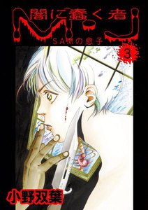 闇に蠢く者 M・J (3) 電子書籍版