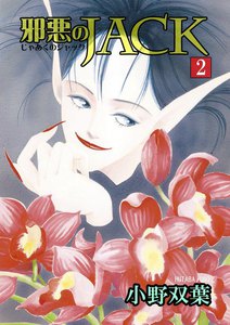 邪悪のJACK (2) 電子書籍版