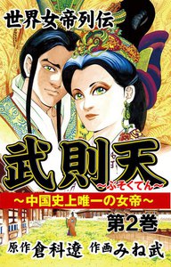 武則天 (2) 電子書籍版