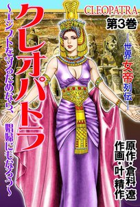 クレオパトラ (3) 電子書籍版