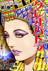 クレオパトラ (5) 電子書籍版