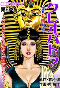 クレオパトラ (6) 電子書籍版