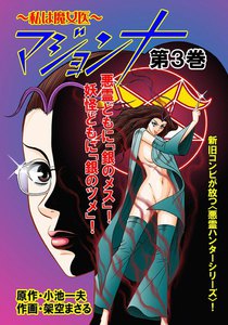 マジョンナ (3) 電子書籍版