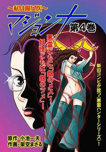 マジョンナ (4) 電子書籍版