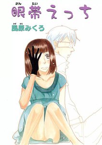 眼帯えっち