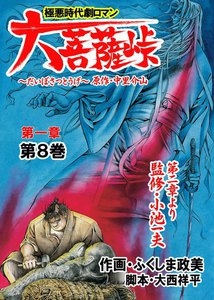 大菩薩峠 第一章 (8) 電子書籍版