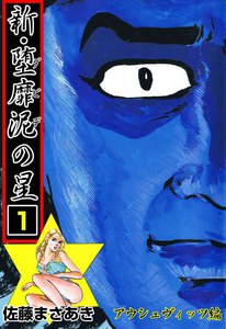 新・堕靡泥の星