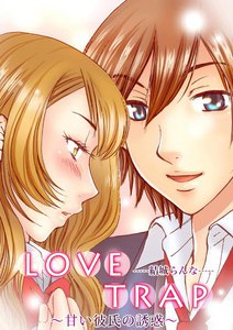 LOVE TRAP~甘い彼氏の誘惑