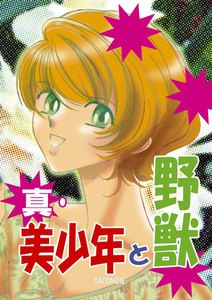 真・美少年と野獣 電子書籍版