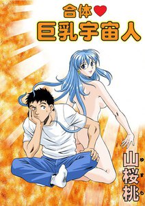 合体・巨乳宇宙人