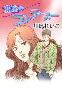 秘蜜のランデブー