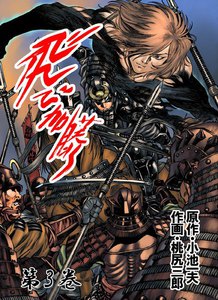 飛び加藤 (3) 電子書籍版