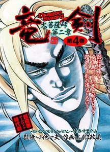 大菩薩峠 第二章・竜剣 (4) 電子書籍版