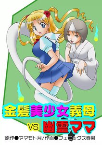 最新刊 金髪美少女義母vs幽霊ママ ヤマモト月 無料まんが 試し読みが豊富 Ebookjapan まんが 漫画 電子書籍をお得に買うなら 無料で読むならebookjapan