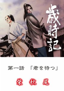 歳時記 (1)「君を待つ」 電子書籍版
