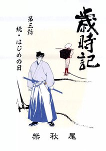 歳時記 (3)「続・はじめの日」 電子書籍版