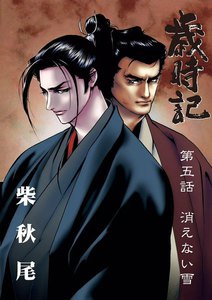 歳時記 (5)「消えない雪」 電子書籍版