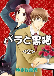 バラと黒猫 (2) 電子書籍版