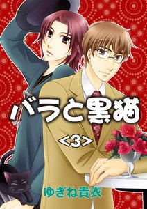 バラと黒猫 (3) 電子書籍版