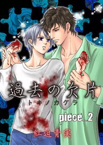 過去の欠片 (2) 電子書籍版