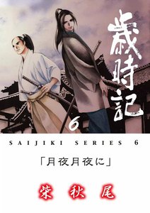 歳時記 (6)「月夜月夜に」 電子書籍版