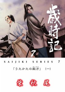 歳時記 (7)「うたかたの敵方(一)」 電子書籍版