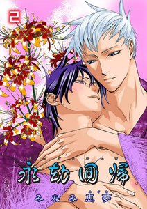 永劫回帰 (2) エデンの蛇 電子書籍版