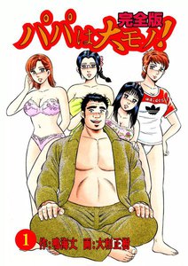 パパは大モノ!完全版