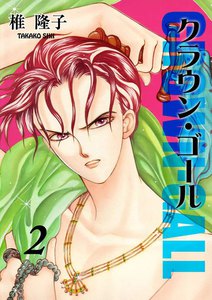 クラウン・ゴール (2) 電子書籍版