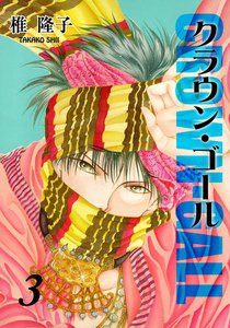 クラウン・ゴール (3) 電子書籍版