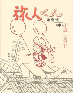 旅人くん (2) 電子書籍版