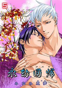 永劫回帰 (5) 木霊 電子書籍版