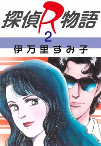 探偵R物語 (2) 電子書籍版