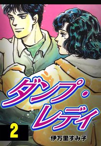 ダンプ・レディ (2) 電子書籍版