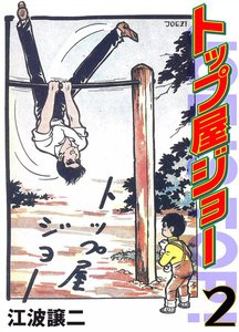 トップ屋ジョー (2) 理由なき挑戦 電子書籍版