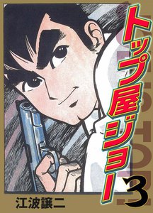 トップ屋ジョー (3) 明日なき野郎ども 電子書籍版