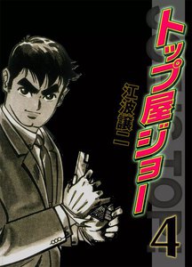 トップ屋ジョー (4) 死のプレゼント 電子書籍版