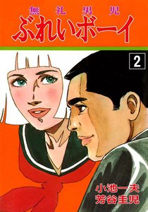 ぶれいボーイ (2) 電子書籍版