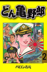 どん亀野郎 (2) 電子書籍版