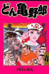 どん亀野郎 (4) 電子書籍版