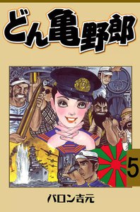どん亀野郎 (5) 電子書籍版
